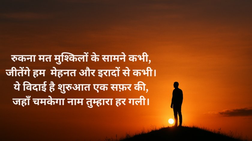Motivational Farewell Shayari in Hindi